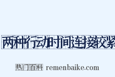 两种行动时间连接较紧是什么意思的图片